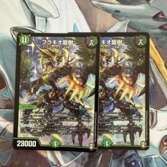ブラキオ龍樹　ブラキオドランジュ　2枚　プレイ用 ブラキオ龍樹 [DMRP14 S5/S11] | トレカカク～デュエマ価格サイト～