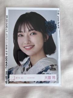 櫻坂46 2024年浴衣 大園玲 直筆サイン入り生写真 ヨリ