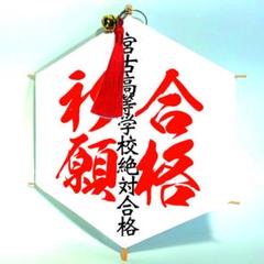 宮古高校　合格祈願たこ　#落ちない凧のサムネイル