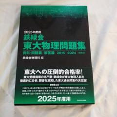 2025年最新】鉄緑会2025年度の人気アイテム - メルカリ