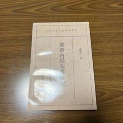 全注全釈　黄帝内経 上下巻セット 新作入荷!!】 全注全釈 黄帝内経 上下巻セット 健康・医学