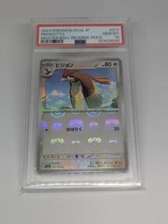 連番 PSA10 PSA8 ポッポ ピジョン ピジョット マスターボールミラー ポッポ ピジョン ピジョット マスターボールミラーPSA 10連番