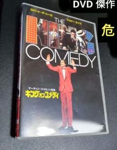「キングオブコメディ('82米)」 セル版DVD/ R・デニーロ