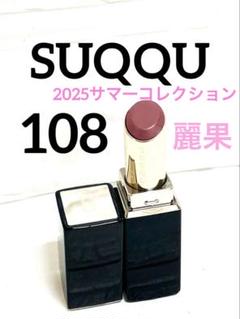 SUQQU 108 麗果　モイスチャーグレイズリップスティックケース付き Amazon | SUQQU スック モイスチャー グレイズ リップスティック