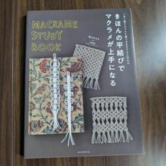 洋書マクラメMACRAMÉ織物