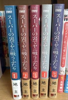 スーパーの裏でヤニ吸うふたり 1-5巻セット