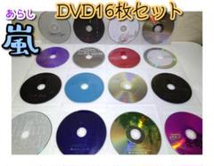 ♦♢嵐 DVD16枚セット（ディスクのみ♦♢