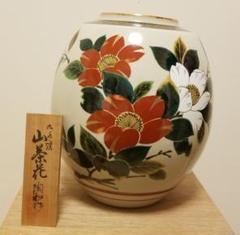 九谷焼 花瓶 山茶花 陶和