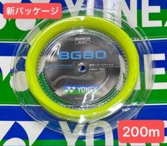 YONEX バドミントンストリング BG80 (200m) 2025.７月入荷分