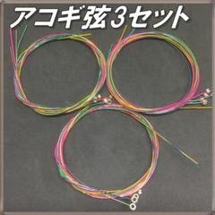 【お徳用】アコギ弦 3セット 個性的 カラフル ライブで目立つ! 人気 ギター弦