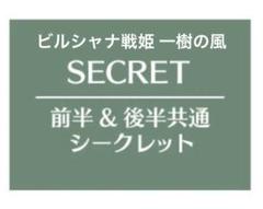 オトメイトガーデン オトガ ビルシャナ戦姫 一樹の風 シークレット シクレ オトメイトガーデン オトガ ビルシャナ戦姫 一樹の風