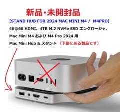 ⭕新品【STAND HUB FOR 2024 MAC MINI M4・M4PRO
