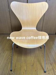 new wave coffee セブンチェア1脚 new wave coffee様専用 セブンチェア1脚 - メルカリ