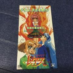 【未使用】レイアース　プチキャラCD 希少 m13933454420_1.jpg?1699285548