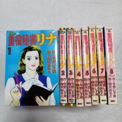重役秘書リナ 全8巻　全巻完結セット　抜け巻無し　今野いず美　楠木あると