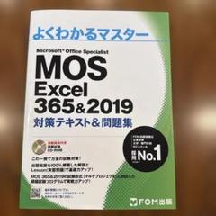 MOS Excel 356&2019 対策テキスト&問題集