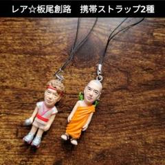 Amazon.co.jp: 板尾創路 ストラップ 全7種セット フィギュア