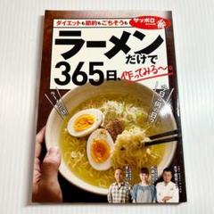 ラーメンだけで365日、作ってみるー。 ダイエットも節約もごちそうも編