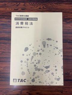 2024 TAC 税理士　消費税法　上級、直前テキスト、トレーニング、答練 日本限定 TAC 消費税法2024上級コース 一式（年内上級演習+上級