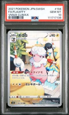 【最安値‼️期間限定価格‼️】モココ CHR PSA10 3連番 カミツレ Vクラ ポケカ】モココ CHRの最新相場情報や値段の推移【6/9時点