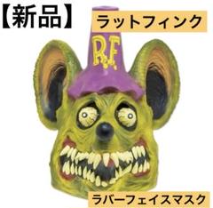 ラットフィンク ラバーマスク 2021 Ver. ratfink m13935849600_1.jpg?1737428855