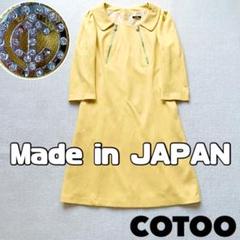 美品✨コトゥー　COTOO バルーンワンピース　サイズ４０　日本製 2025年最新】コトゥー cotoo 40の人気アイテム - メルカリ
