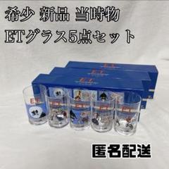 新品 非売品 当時物 サントリー E.T. グラス ビールグラス