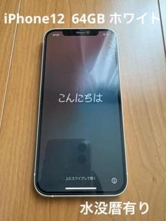 Apple iPhone 12 ホワイト 本体　64GB ホワイトのサムネイル