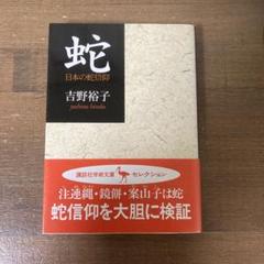 【絶版】吉野裕子全集 全巻揃 吉野裕子全集 全12冊揃(吉野裕子) / 株式会社 徒然舎 / 古本
