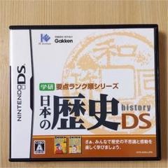 学研要点ランク順シリーズ 日本の歴史DS