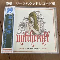廃盤　WITCHCRAFT (ウィッチクラフト) 錬金術師のサムネイル