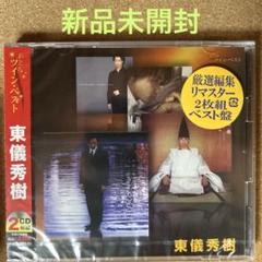 3560【新品未開封】2枚組ベスト 東儀秀樹 おとなツイン・ベスト