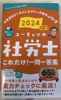 2024年版 ユーキャンの社労士 これだけ!一問一答集