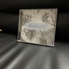 クリープハイプ CD 9枚