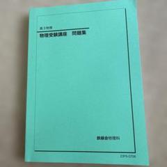 鉄緑会2024 物理確認シリーズ&登竜門2冊セット 未使用美品 2025年度用 鉄緑会東大物理問題集 資料・問題篇／解答篇 2015