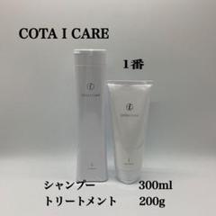 1番 COTA I CARE シャンプー 300 トリートメント200 - メルカリ