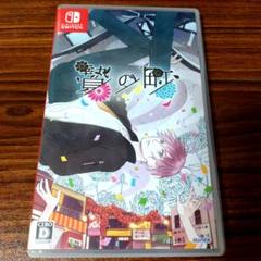 贄の町 switch