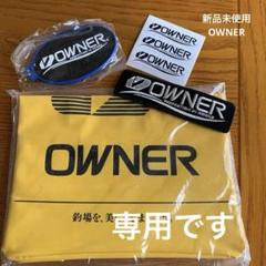 【新品未使用品】オーナー　グッズのサムネイル