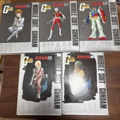機動戦士ガンダム記録全集☆台本全記録☆６冊セット☆中古 機動戦士ガンダム記録 1～5 台本全記録 計6冊(富野喜幸・矢立肇