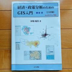 経済・政策分析のためのGIS入門. 1 - メルカリ