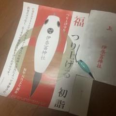 伊奈冨神社 つり上げ守り - メルカリ