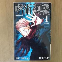呪術廻戦 1 初版