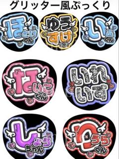 いれいすメンバーお名前うちわ文字 グリッター風ぷっくり