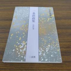 一条摂政集☆(伝西行筆)☆ 61Oo-Pq6dML._AC_SY200_QL15_.jpg