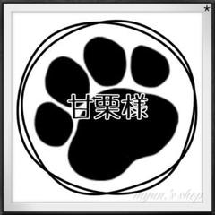 甘栗様
