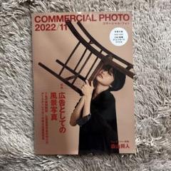 コマーシャルフォト　69冊まとめ売り　人気の22年5月号含む。 コマーシャルフォト 69冊まとめ売り 人気の22年5月号含む。