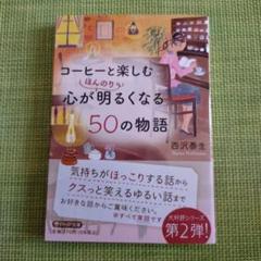 コーヒーと楽しむ心が明るくなる50の物語
