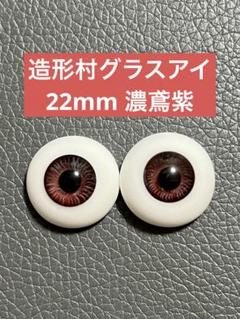 ボークス造形村グラスアイ 22mm 紫 - メルカリ