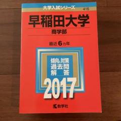 早稲田大学 商学部 過去問題集 4冊セット 赤本 青本 31BlpoAu6VL._AC_SY200_QL15_.jpg