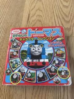 トーマス　絵本　図鑑